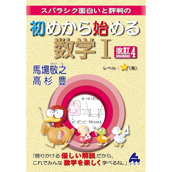初めから始める数学I 新課程 | 馬場 敬之, 高杉 豊 |本 | 通販