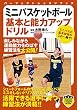 ミニバスケットボール　基本と能力アップドリル (PERFECT LESSON BOOK)