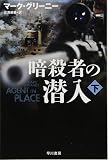 暗殺者の潜入〔下〕 (ハヤカワ文庫NV)