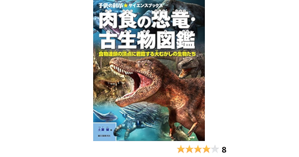 Amazon Co Jp 肉食の恐竜 古生物図鑑 食物連鎖の頂点に君臨する大むかしの生物たち 子供の科学 サイエンスブックス 健 土屋 Japanese Books