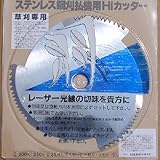 ステンレス鋼 刈払機用Ｈｉカッター 230㎜ 3枚刃 20枚セット