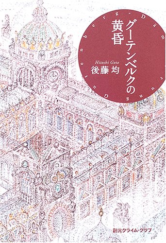 後藤均:グーテンベルクの黄昏 (創元クライム・クラブ)