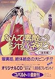 なんて素敵にジャパネスク シリーズ(8) なんて素敵にジャパネスク 6 〈後宮編〉―新装版― (コバルト文庫)