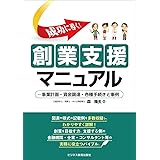 成功に導く! 創業支援マニュアル -事業計画・資金調達・各種手続きと事例