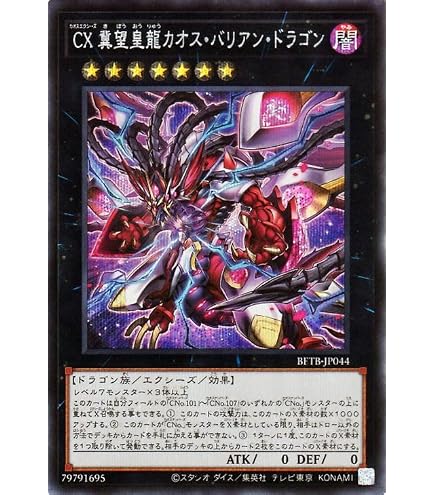 Amazon.co.jp: 遊戯王カード CX 冀望皇龍カオス・バリアン・ドラゴン