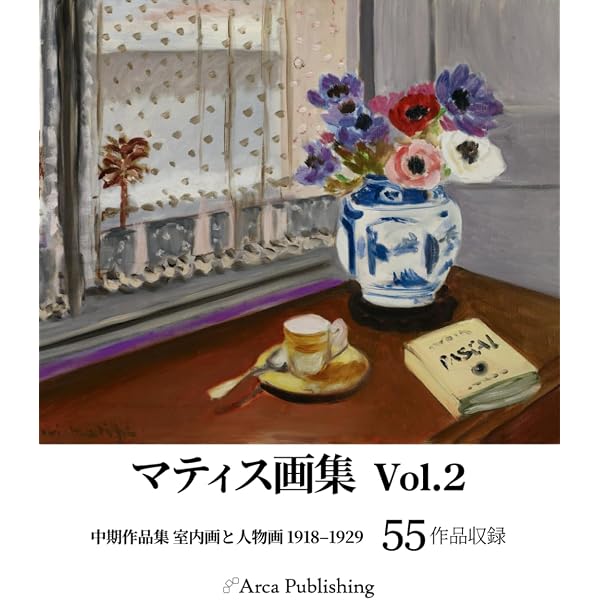 マティス画集 Vol.3: 後期作品集 切り絵と晩年作 1938–1953 (アルカ