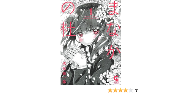 まなかの杜 1 ニチブンコミックス 成家 慎一郎 本 通販 Amazon