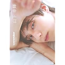 Amazon.co.jp: 山下幸輝 Lovender : 大辻 隆広: 本