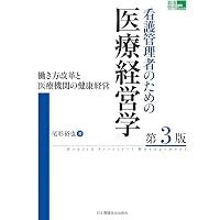 別巻 看護管理基本資料集 2026年版（看護管理学習テキスト第4版） | 井