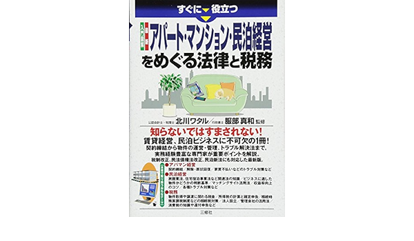 入門図解 最新 アパート マンション 民泊経営をめぐる法律と税務 すぐに役立つ 北川 ワタル 服部 真和 本 通販 Amazon