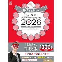 ゲッターズ飯田の五星三心占い 開運手帳2026 金のカメレオン座