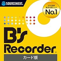 その他 B's Recorder GOLD9 Amazon | ソースネクスト ｜ B's Recorder（最新版） ｜ ディスク作成