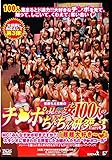 菅原ちえ監督のチ○ポを見たがる女100人のちんちん研究 Part3 [DVD]