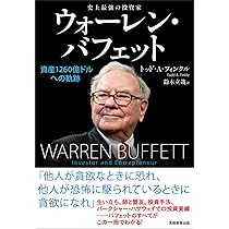 史上最強の投資家 ウォーレン・バフェット: 資産1260億ドルへの