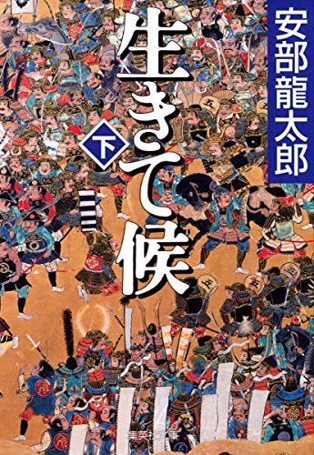 安部龍太郎:生きて候(下) (集英社文庫)