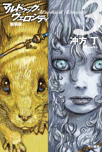 マルドゥック ヴェロシティ３ 新装版 Kindle版