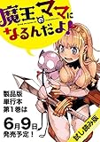【無料試し読み版】 魔王のママになるんだよ！ (MAGCOMI)