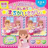 知育ブック　メルちゃん　はじめてのまちがいさがし