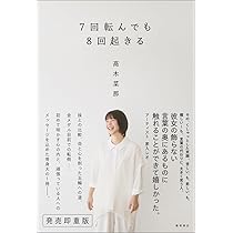 7回転んでも8回起きる | 髙木菜那 |本 | 通販 | Amazon