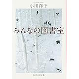 みんなの図書室 (PHP文芸文庫)