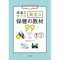 授業ですぐに役立つ保健の教材99 | 保健授業研究会 |本 | 通販 | Amazon