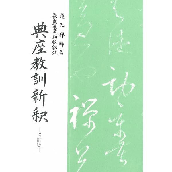 Amazon.co.jp: 典座教訓 赴粥飯法 : 本