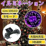 イルミネーション ソーラー LEDイルミネーションライト 電飾 ソーラーライト クリスマスイルミネーション LEDソーラー 太陽光充電 電気代０円 12m 100球 クリスマスライト 結婚式 お祭り 
