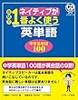 ネイティブが会話で１番よく使う英単語　中学英単語１００