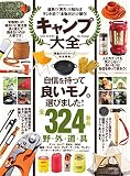 キャンプ大全 (100%ムックシリーズ)