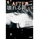 AFTER season2 壊れる絆 (1) (小学館文庫 ト 3-5)