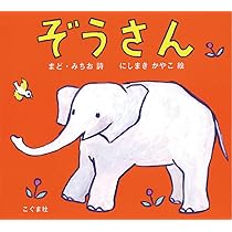 Amazon.co.jp: ぞうさん : まど・みちお（詩）, にしまき かやこ（絵