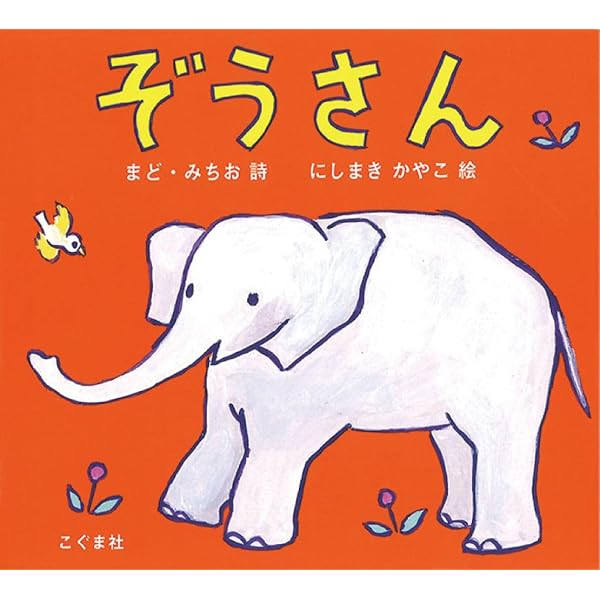 ぞうさんページ ぞうさん | まど・みちお（詩）, にしまき かやこ（絵） |本 | 通販