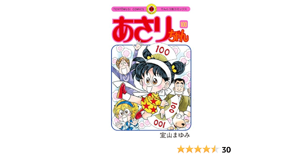あさりちゃん 100 てんとう虫コミックス 室山 まゆみ 本 通販 Amazon あさりちゃん 100 てんとう虫コミックス 室山 まゆみ 本 通販 Amazon