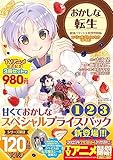 おかしな転生 最強パティシエ異世界降臨 スペシャルプライスパック（1～3巻）