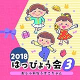 2018 �͂��҂傤��(3) �������Ȃ����������