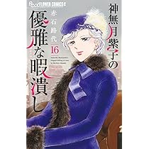 神無月紫子の優雅な暇潰し 1~15 既刊全巻セット 神無月紫子の優雅な暇潰し 15 | 書籍 | 小学館