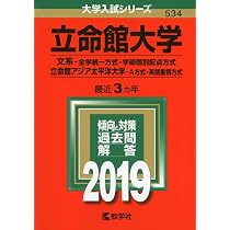 (441)　赤本　立命館大学・立命館アジア太平洋大学　後期　2019 立命館大学（後期分割方式・「経営学部で学ぶ感性＋共通テスト」方式