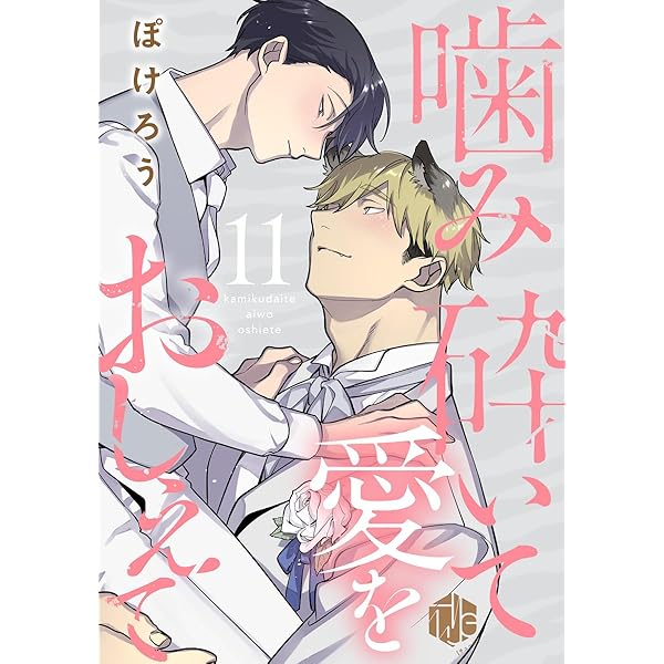 噛み砕いて愛をおしえて マンガ展 特典 カード ぽけろう先生「噛み砕いて愛をおしえて」完結記念フェア at