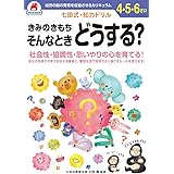 七田式・知力ドリル【4.5.6歳】 きみのきもち そんなときどうする? ([バラエティ])