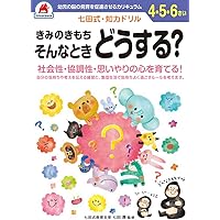 七田式・知力ドリル 4,5,6歳 きみのきもち そんなときどうする