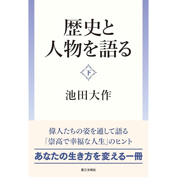 四季の雁書 | 井上靖；池田大作 | 仏教 | Kindleストア | Amazon