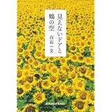 永遠のとなり 文春文庫 白石 一文 本 通販 Amazon
