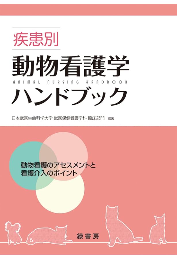 ビジュアルで学ぶ動物看護学 第2版 ―臨床につなげる基礎知識 | CAP編集