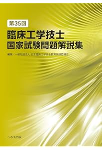 第36回臨床工学技士国家試験問題解説集 | 一般社団法人 臨床工学技士