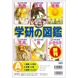 ジュニア学研の図鑑Aセット(全6巻セット)―動物・恐竜・植物・昆虫・鳥・人のからだ
