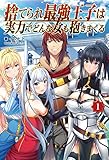 捨てられ最強王子は実力でどんな女も抱きまくる1 (オルギスノベル)