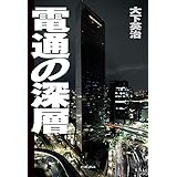 電通の深層