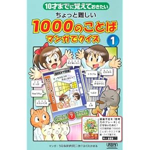 10才までにおぼえておきたい ちょっと難しい1000のことば マンガでクイズ1 10才までにおぼえておきたい ちょっと難しい1000のことば マンガでクイズ1