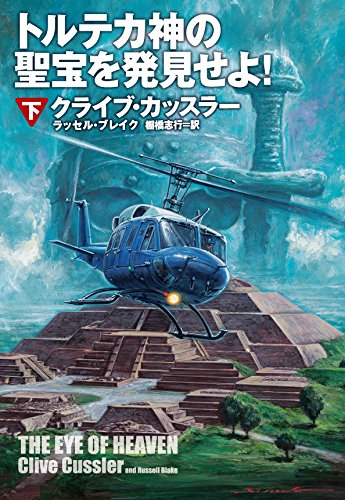クライブ・カッスラー:トルテカ神の聖宝を発見せよ! (下) (扶桑社ミステリー)