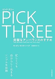 ピック・スリー―完璧なアンバランスのすすめ